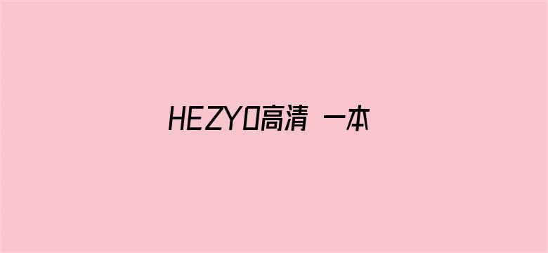 >HEZYO高清 一本道 综合横幅海报图